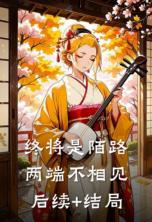 终将是陌路，两端不相见后续+结局
