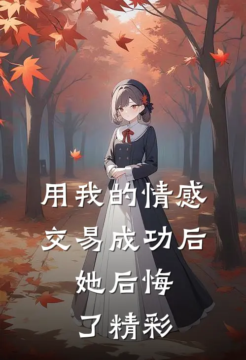 用我的情感交易成功后，她后悔了精彩