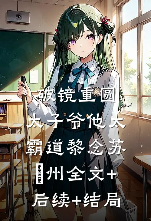 破镜重圆：太子爷他太霸道黎念苏霂州全文+后续+结局