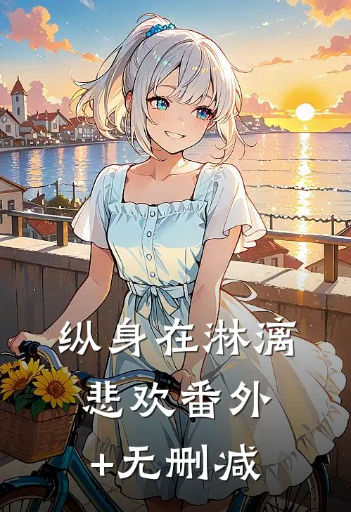 纵身在淋漓悲欢番外+无删减