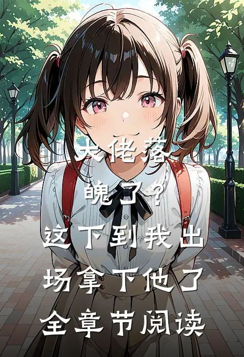 大佬落魄了？这下到我出场拿下他了全章节阅读