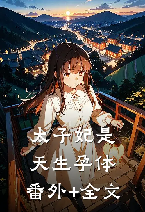 太子妃是天生孕体:(番外)+(全文)