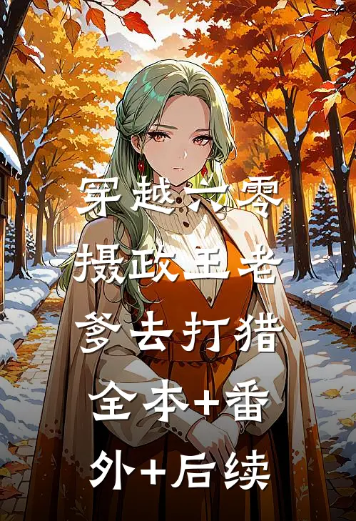 穿越六零，摄政王老爹去打猎全本+番外+后续