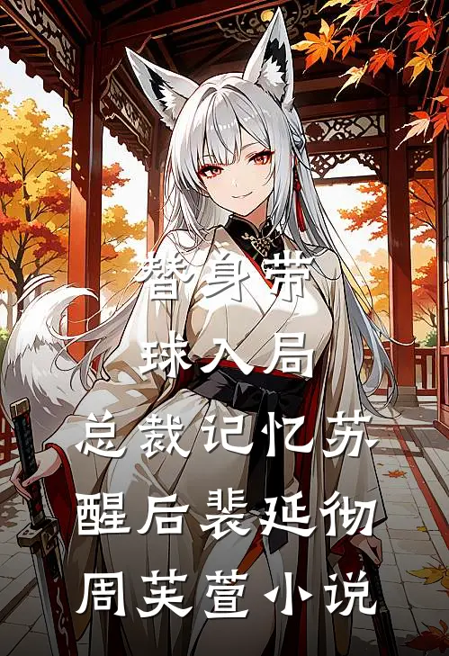 替身带球入局：总裁记忆苏醒后裴延彻周芙萱小说