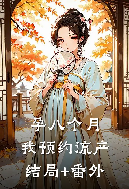 孕八个月，我预约流产结局+番外
