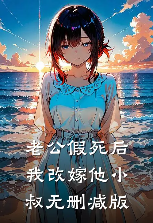 老公假死后，我改嫁他小叔无删减版
