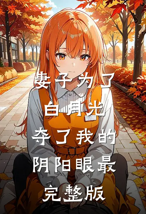 妻子为了白月光，夺了我的阴阳眼最完整版