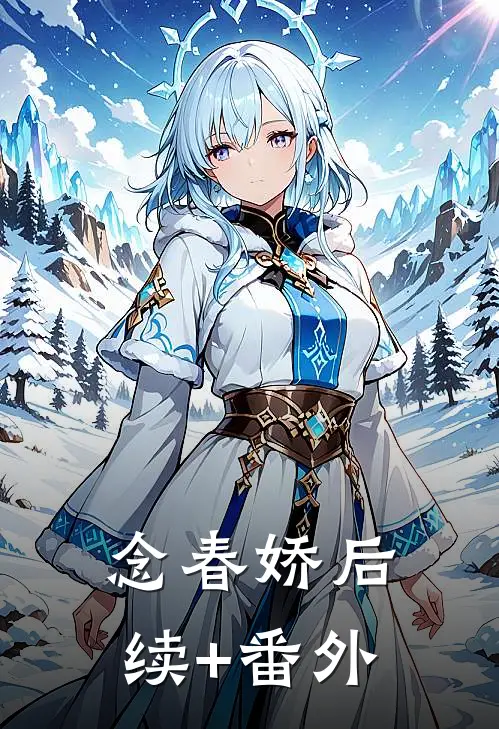 念春娇后续+番外