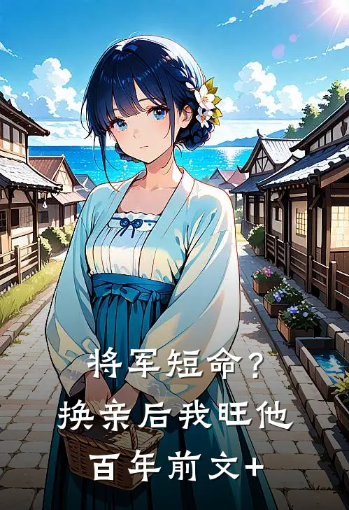 将军短命？换亲后我旺他百年前文+