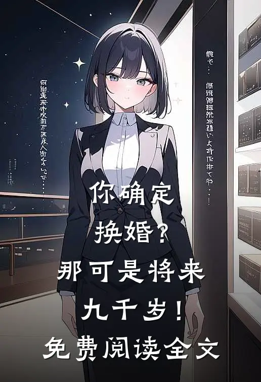 你确定换婚？那可是将来九千岁！免费阅读全文