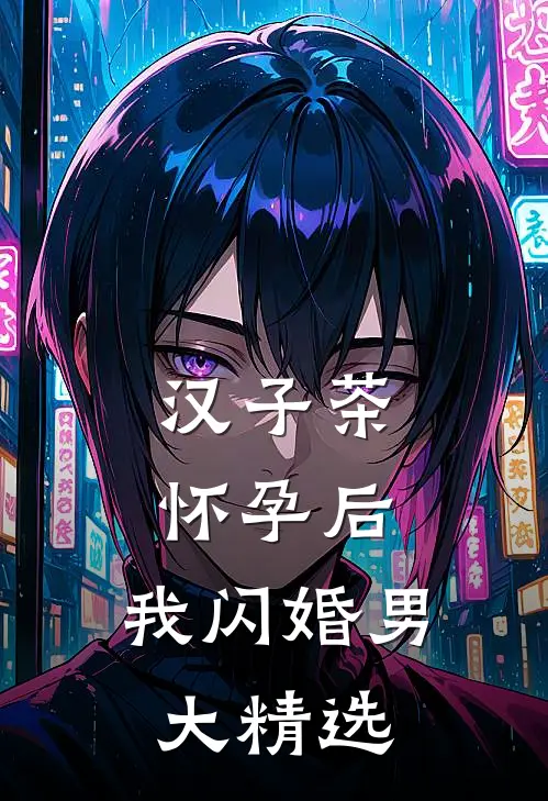 汉子茶怀孕后，我闪婚男大精选