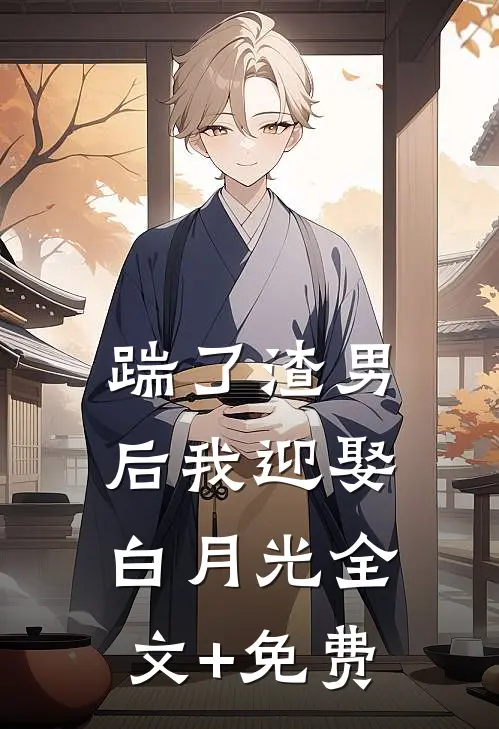 踹了渣男后我迎娶白月光全文+免费