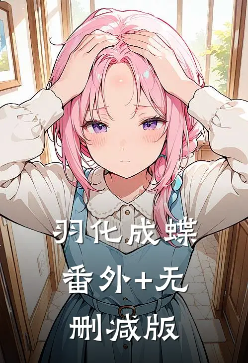 羽化成蝶:番外+无删减版