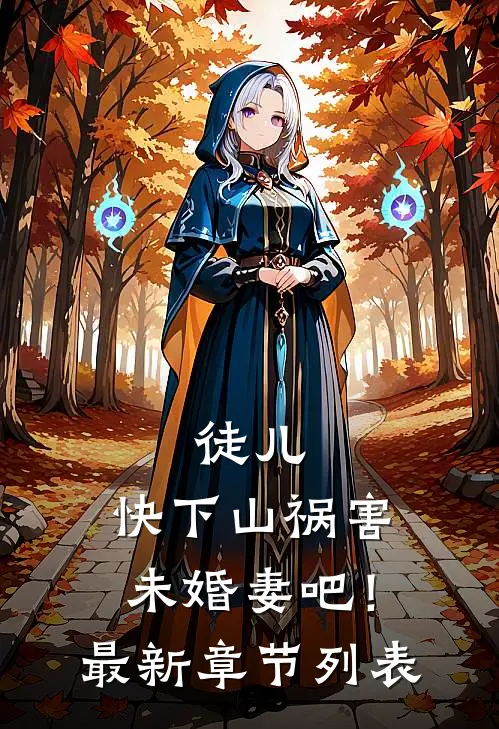 徒儿，快下山祸害未婚妻吧！最新章节列表