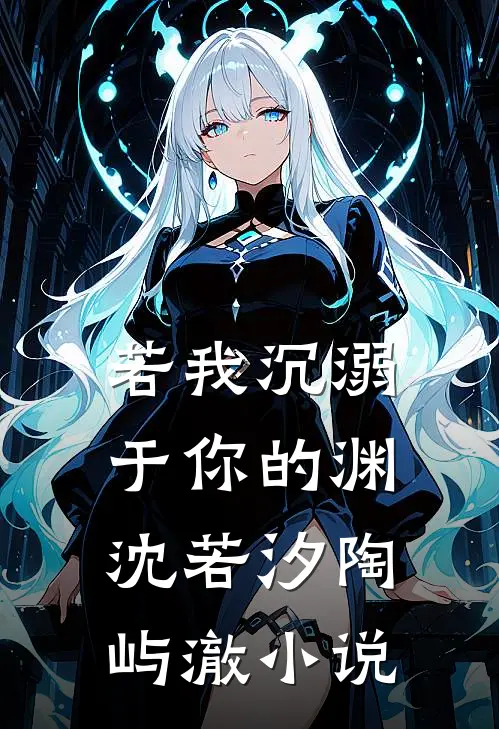 若我沉溺于你的渊沈若汐陶屿澈小说