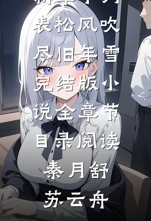 穿书后，我攻略错糙汉弟弟了精修版