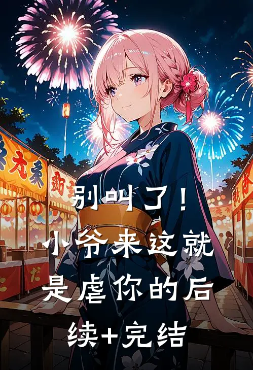别叫了！小爷来这就是虐你的后续+完结