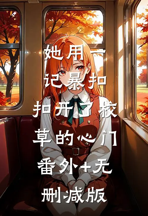她用一记暴扣，扣开了校草的心门:番外+无删减版