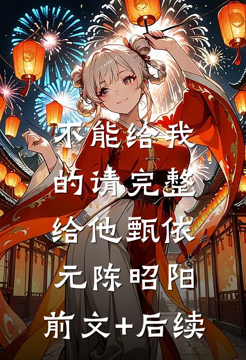 不能给我的请完整给他甄依元陈昭阳:前文+后续