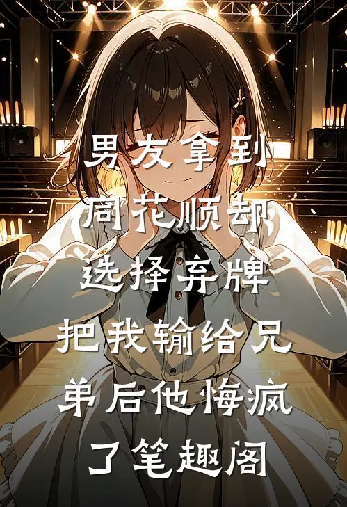 男友拿到同花顺却选择弃牌，把我输给兄弟后他悔疯了笔趣阁