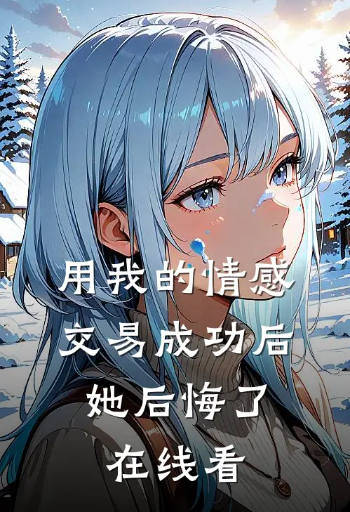 用我的情感交易成功后，她后悔了在线看