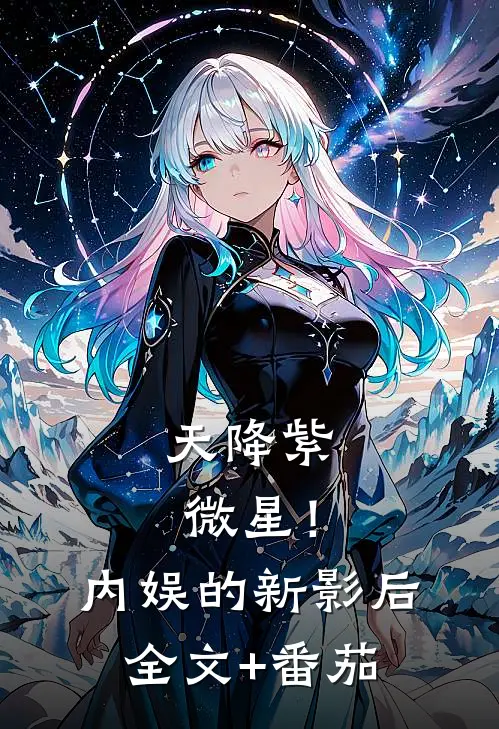 天降紫微星！内娱的新影后全文+番茄