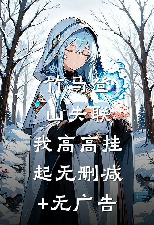 竹马登山失联，我高高挂起无删减+无广告