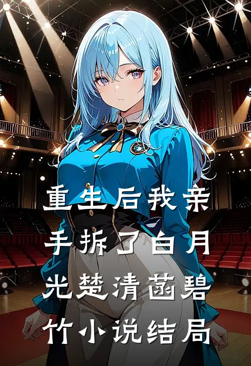重生后我亲手拆了白月光楚清菡碧竹小说结局