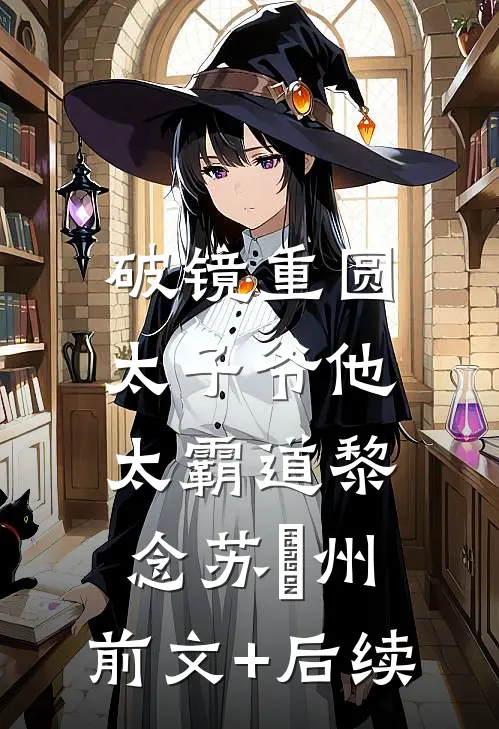 破镜重圆：太子爷他太霸道黎念苏霂州:前文+后续