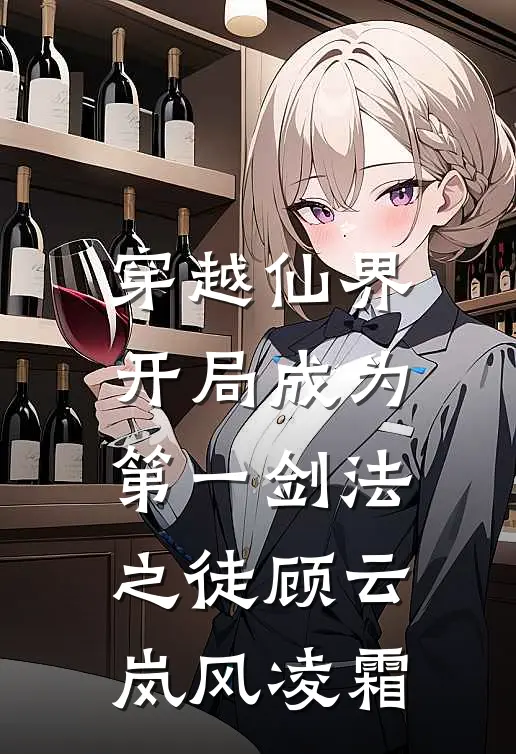 穿越仙界，开局成为第一剑法之徒顾云岚风凌霜