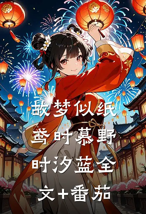 故梦似纸鸢时慕野时汐蓝全文+番茄