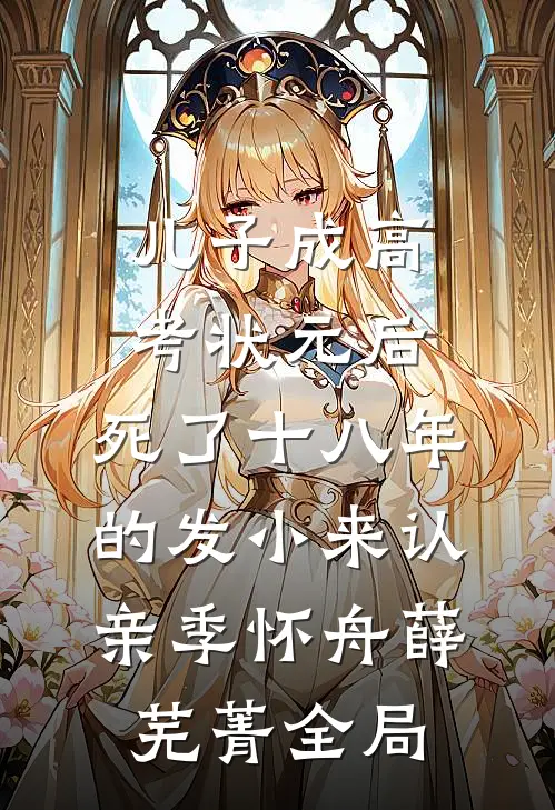 儿子成高考状元后，死了十八年的发小来认亲季怀舟薛芜菁全局