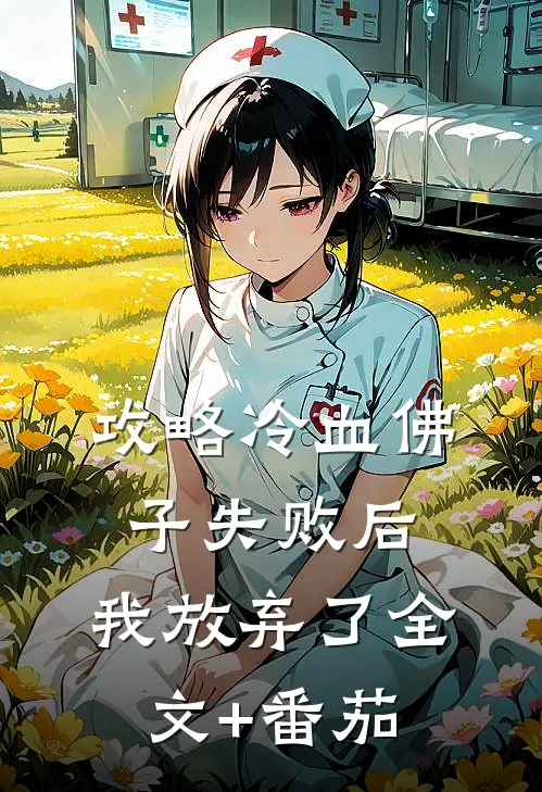 攻略冷血佛子失败后，我放弃了全文+番茄