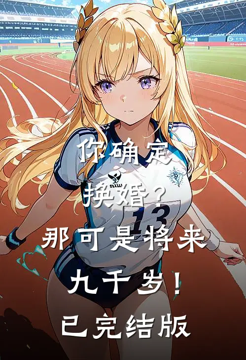 你确定换婚？那可是将来九千岁！已完结版