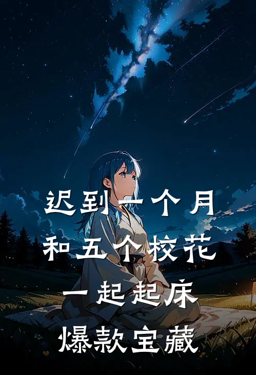 迟到一个月，和五个校花一起起床爆款宝藏