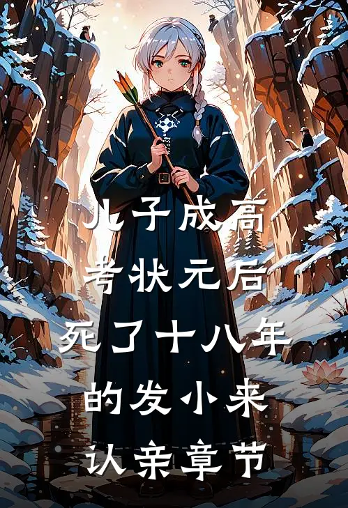 儿子成高考状元后，死了十八年的发小来认亲章节