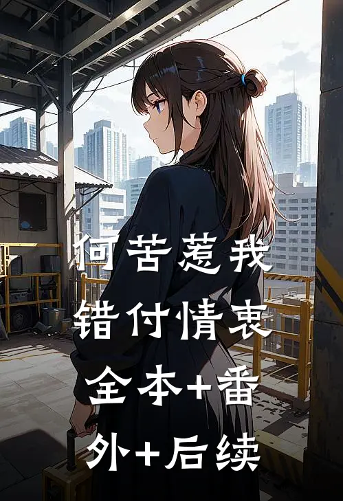 何苦惹我错付情衷全本+番外+后续