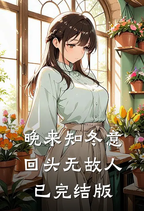 晚来知冬意，回头无故人已完结版