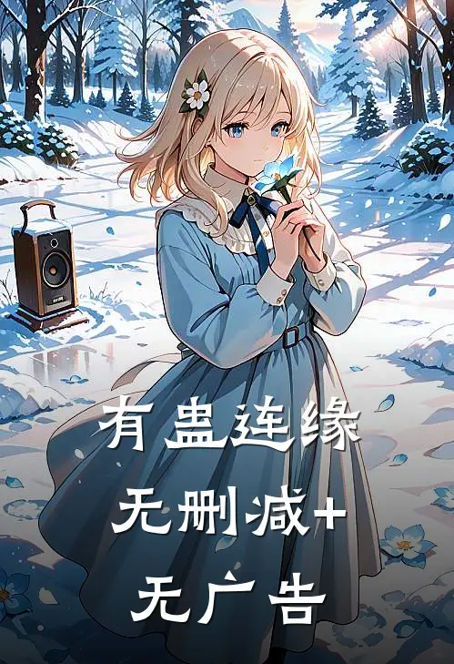 有蛊连缘无删减+无广告