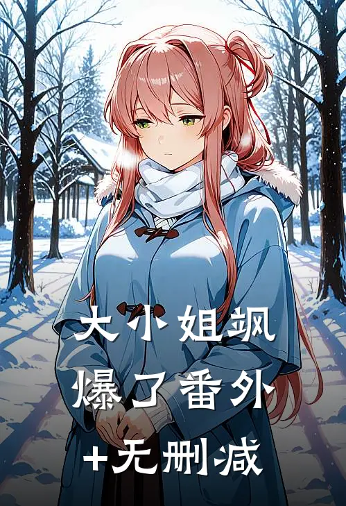 大小姐飒爆了番外+无删减