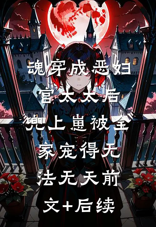 魂穿成恶妇官太太后，兜上崽被全家宠得无法无天前文+后续