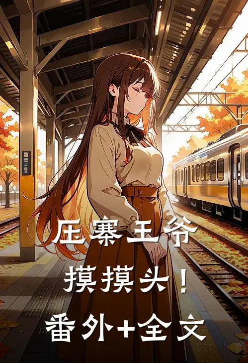 压寨王爷摸摸头！(番外)+(全文)