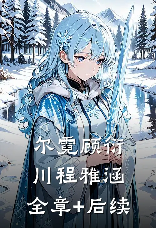 尔霓顾衍川程雅涵:全章+后续