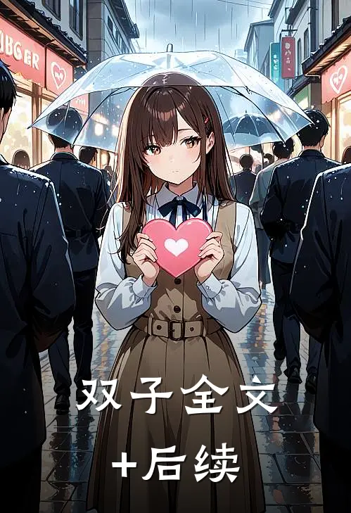 双子全文+后续