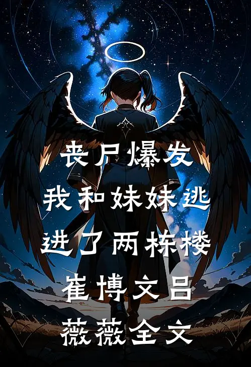 丧尸爆发，我和妹妹逃进了两栋楼崔博文吕薇薇全文