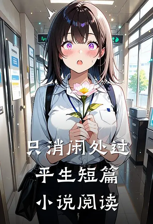 只消闲处过平生短篇小说阅读