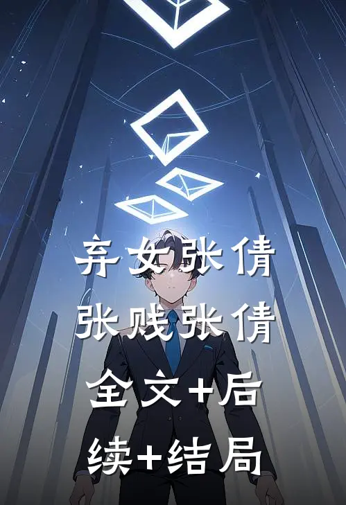 弃女张倩张贱张倩:全文+后续+结局