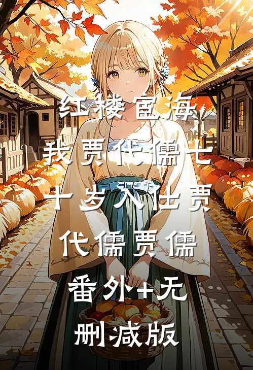 红楼宦海：我贾代儒七十岁入仕贾代儒贾儒:番外+无删减版