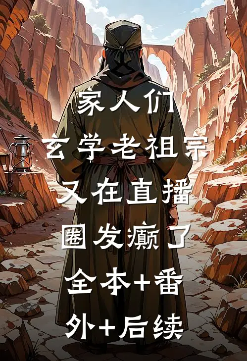 家人们，玄学老祖宗又在直播圈发癫了全本+番外+后续