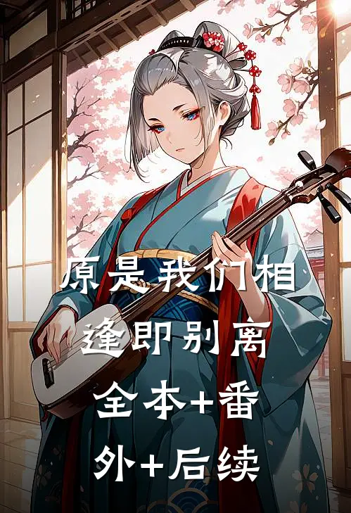 原是我们相逢即别离全本+番外+后续